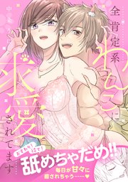 おすわり！待て！舐めちゃだめ！！ 全肯定系わんこに求愛されてます