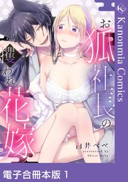 お狐社長の攫われ花嫁
