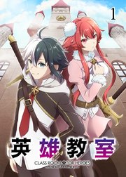 英雄教室【タテヨミ】