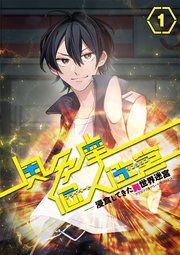 奥多摩個人迷宮 ～浸食してきた異世界迷宮【タテヨミ】