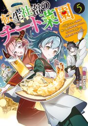 転生社畜のチート菜園 ～万能スキルと便利な使い魔妖精を駆使してたら、気づけば大陸一の生産拠点ができていた～ 5