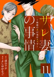 サレ妻の事情～理想の夫が実はクズで～