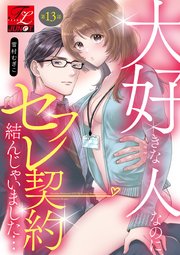 大好きな人なのにセフレ契約結んじゃいました… 第13話