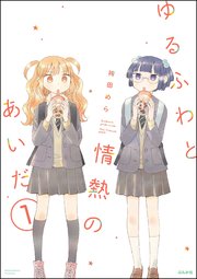ゆるふわと情熱のあいだ（分冊版）