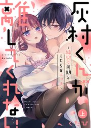 【特装版】灰村くんが離してくれない～縁切り同期とこじらせエッチ～ 表紙