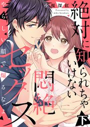 【特装版】絶対に知られちゃいけない悶絶セックス～やらしい顔で煽るなよ～（下）【電子限定おまけ付き】