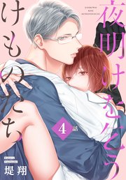 夜明けを乞うけものたち[ばら売り] 第4話