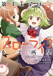 第3王子はスローライフをご所望 (8)