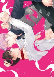 愛の声で暴いて【単行本版】