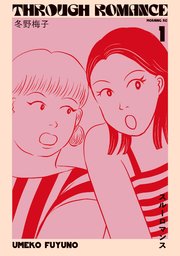 スルーロマンス