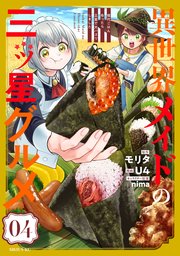 異世界メイドの三ツ星グルメ 現代ごはん作ったら王宮で大バズリしました