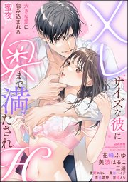 XLサイズな彼に奥まで満たされH 大きな愛に包み込まれる蜜夜 表紙