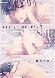 ホワイトナイトビターポルノ（分冊版）