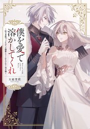 僕を愛で溶かしてくれ～即日求婚！？でもずっと溺愛してくれますか？皇子様