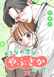 おとなの恋は、やぶさかにつき。 29 本音