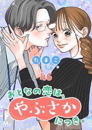 おとなの恋は、やぶさかにつき。 46 スタートライン