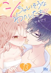 シちゃいそうなわたしたち 13