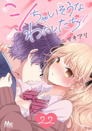 シちゃいそうなわたしたち 22