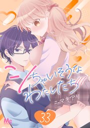 シちゃいそうなわたしたち 33