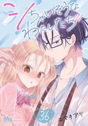 シちゃいそうなわたしたち
