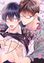 泣かせたくてどうしよう
