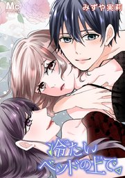 冷たいベッドの上で。【タテヨミ】 13 夫婦