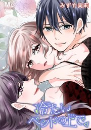 冷たいベッドの上で。【タテヨミ】 66 過酷