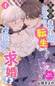 Love Jossie 黒歴史自作小説の追放令嬢に転生したら冷徹皇子に求婚されました!? story04