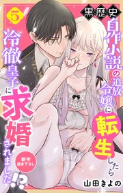 Love Jossie 黒歴史自作小説の追放令嬢に転生したら冷徹皇子に求婚されました!? story05