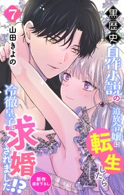 Love Jossie 黒歴史自作小説の追放令嬢に転生したら冷徹皇子に求婚されました!? story07