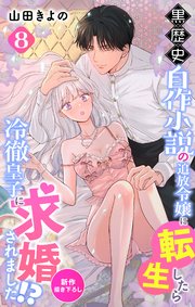 Love Jossie 黒歴史自作小説の追放令嬢に転生したら冷徹皇子に求婚されました!? story08