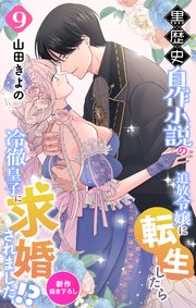 Love Jossie 黒歴史自作小説の追放令嬢に転生したら冷徹皇子に求婚されました!? story09