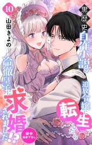 Love Jossie 黒歴史自作小説の追放令嬢に転生したら冷徹皇子に求婚されました!? story10