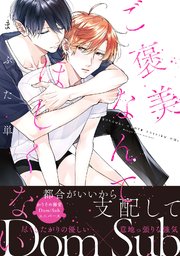 【コミックス版】ご褒美なんてほしくない