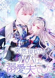 突然現れたパパは溺愛夫でした【タテヨミ】