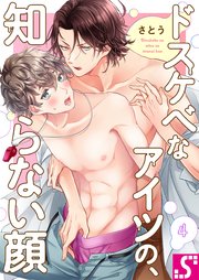 ドスケベなアイツの、知らない顔（4）