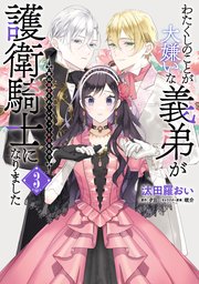 わたくしのことが大嫌いな義弟が護衛騎士になりました
