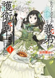 わたくしのことが大嫌いな義弟が護衛騎士になりました