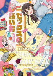 セックスの誘い方～社会人編