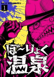 ぼ～りょく温泉 ※転生先は化け物だらけのホラゲ世界！ 妻を守りアイテム集めて脱出だ！ お●ぱいポロリもありまっせ♪