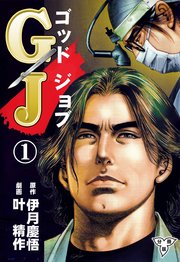 GJ～ゴッドジョブ～
