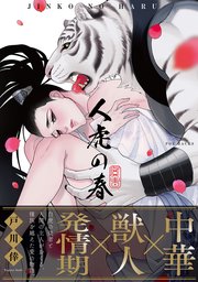 人虎の春