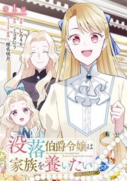 没落伯爵令嬢は家族を養いたい@COMIC