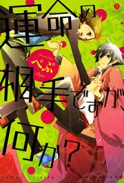 運命の相手ですが、何か？