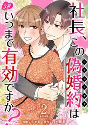 社長、この偽婚約はいつまで有効ですか？ 単行本版（2）