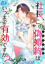 社長、この偽婚約はいつまで有効ですか？ 単行本版（3）