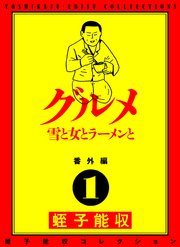 蛭子能収コレクション 番外編