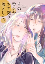 その柔らかさで突き落として。