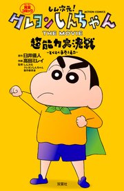 しん次元!クレヨンしんちゃん THE MOVIE 超能力大決戦 ～とべとべ手巻き寿司～