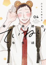 寿々木君のていねいな生活